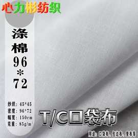 涤棉口袋布tc里料96*72的确良包边布染色梭织棉混纺服装面料扎染