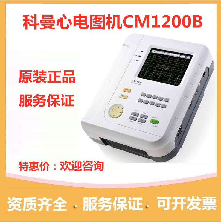 科曼十二道心电图机 cm1200b心电图诊断12导联同步分析心电图机