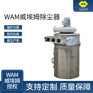 wam威埃姆震动式除尘器 密封稳定脉冲除尘器收尘机搅拌粉尘过滤器