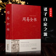 周易全书正版文白对照 易经白话版 全集正版易传全解原文注释译文