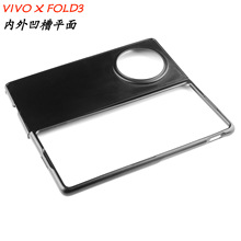 适用于VIVOXFold3 折叠手机壳 平面內外凹槽贴皮保护套硬壳PC壳