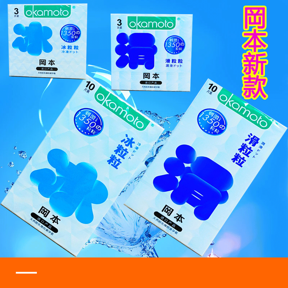 新品岡本男用避孕套冰粒粒滑粒粒3只/10只装安全套爽滑情趣用品批