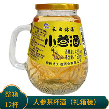 长白林海人参枸杞口杯酒150ml42度茶缸酒小罐头酒玻璃杯酒整箱