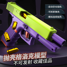 格洛克3D萝卜枪抛壳软弹M1911枪自动上膛空仓挂机玩具枪仿真模型