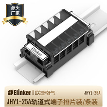 联捷电气JHY1系列25A电流导轨板式接线端子排轨道黑色栅栏连接器
