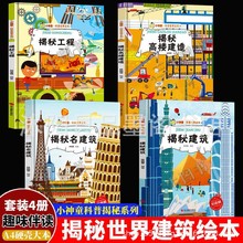 揭秘系列科普世界绘本 揭秘建筑名建筑揭秘工程高楼建造 幼儿精装