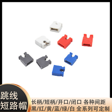 开口闭口跳线帽 短路帽 间距2.54mm黑/黄/蓝/红/白/绿/彩色