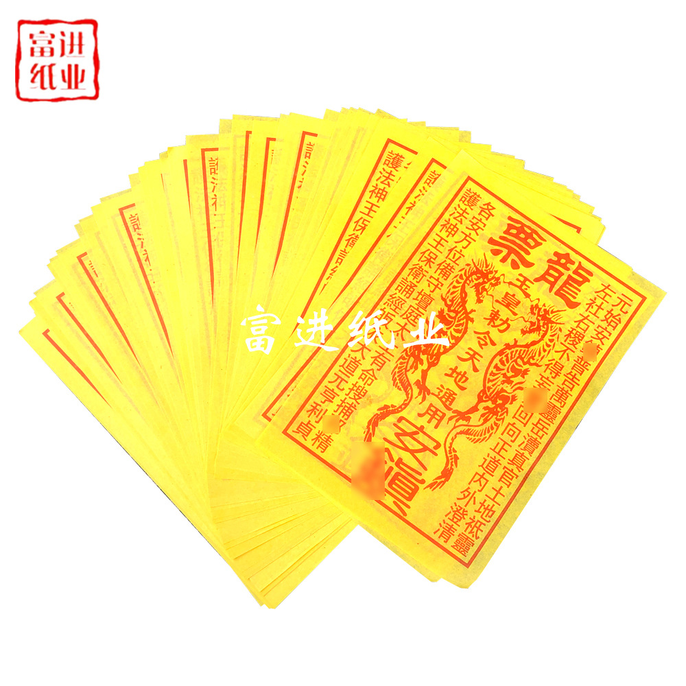 龙票900张 玉皇钱天地通用护宅家宅平安大吉路路通老少安康幸福