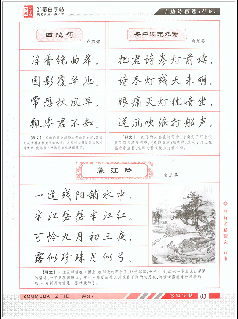唐诗三百首行书邹慕白硬钢笔连笔字练字帖古诗句子练习带译文