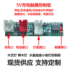 5V低压充电触摸控制板 榉木灯底座单双色触摸调光LED小夜灯控制板