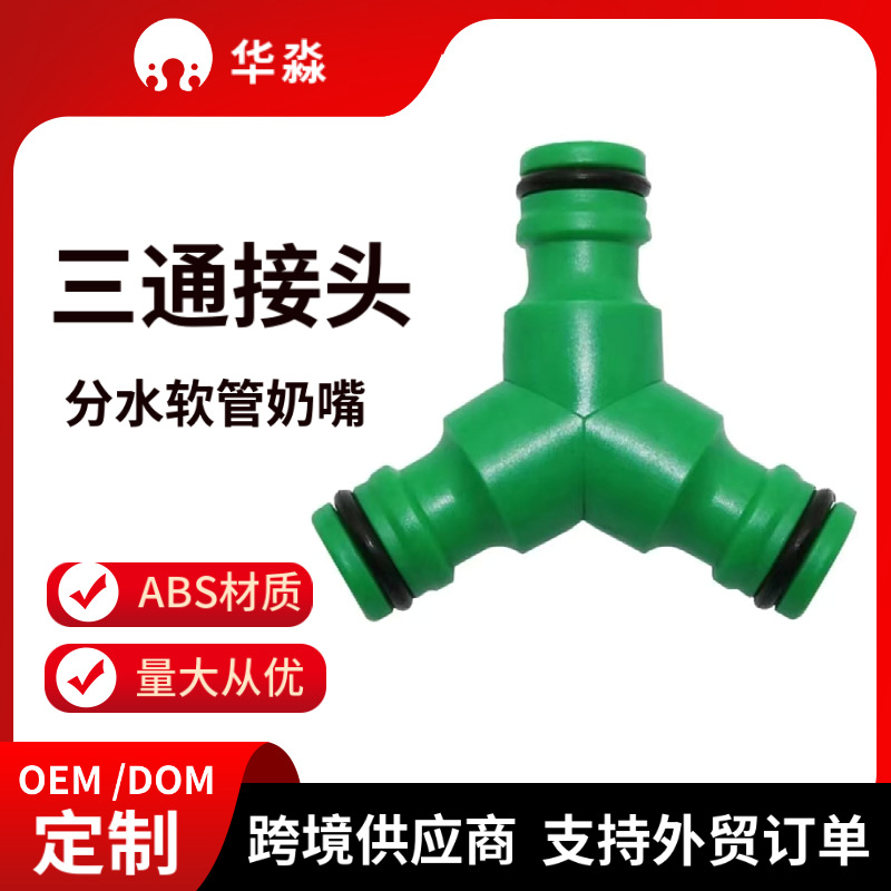 supply cross-border three-way tee quick connector plastic pacifier garden hose car wash hose tap shunt quick connector