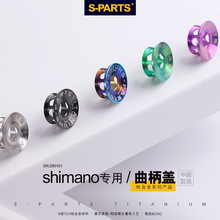 S-PARTS 钛合金牙盘山地公路车曲柄固定螺丝曲柄盖 XT UT DA 斯坦