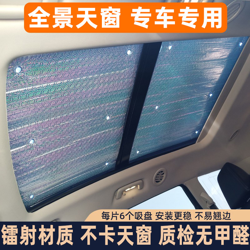 汽车全景天窗遮阳帘前挡风玻璃车内遮光板车顶天幕隔热遮阳挡铝箔