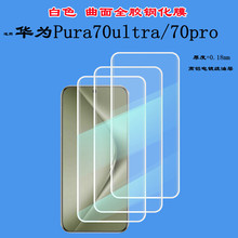 适用华为Pura70pro白色全胶钢化膜高清玻璃曲面贴华为pura70ultra