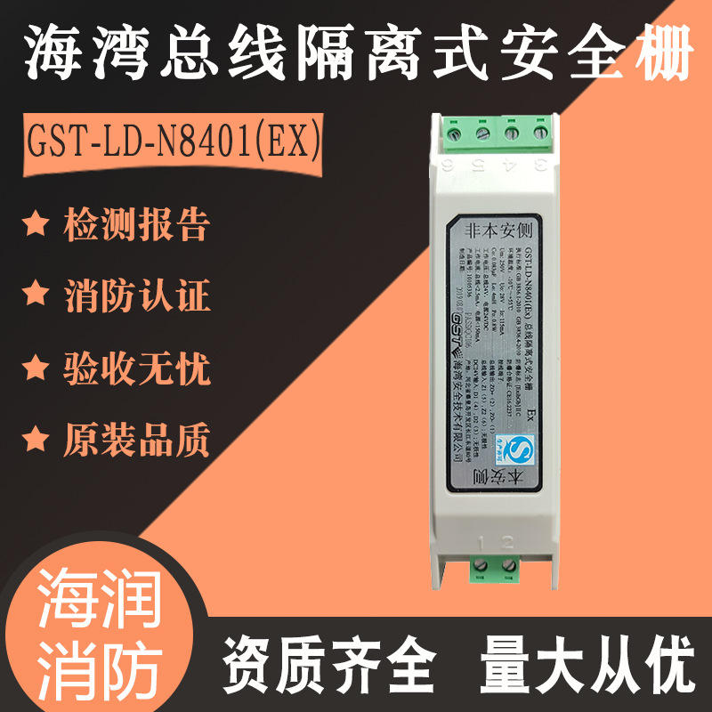 海湾安全栅 gst-ld-n8401(ex)总线隔离安全栅n8402(ex)电源隔离栅