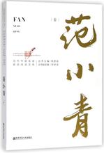 范小青卷/当代中国名家双语阅读文库 作家作品集