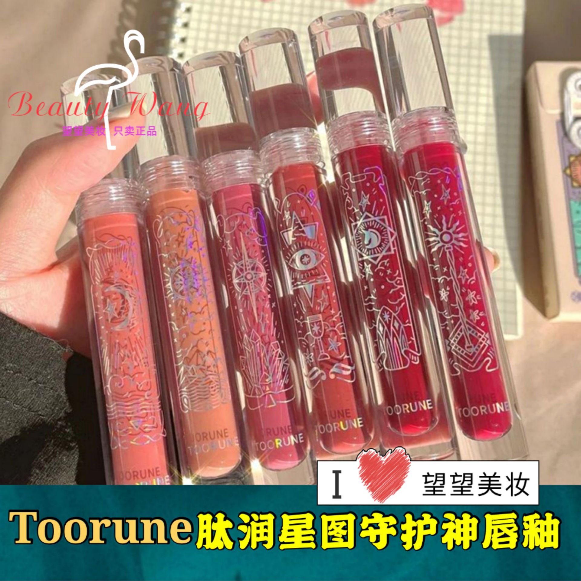 【现货秒发】toorune肽润星图唇釉镜面水光唇釉水光保湿