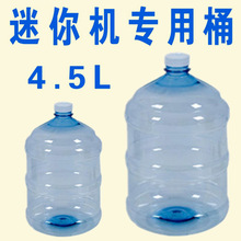 批发迷你饮水机水桶2.5L4.5L家用5升7.5L塑料纯净水桶旋盖户外打