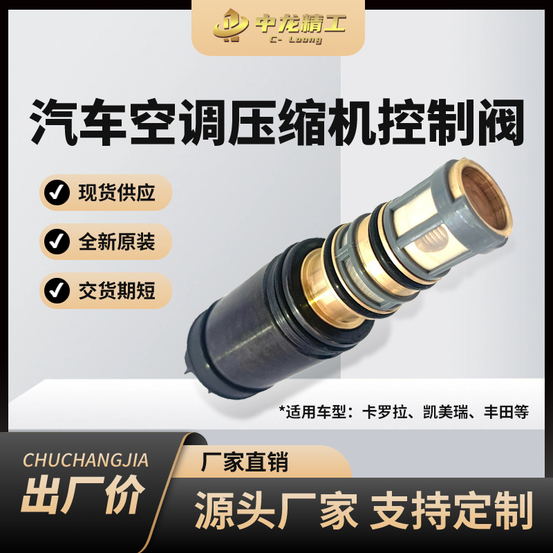 原装现货空调压缩机机械控制阀 适用卡罗拉、凯美瑞、丰田压缩机