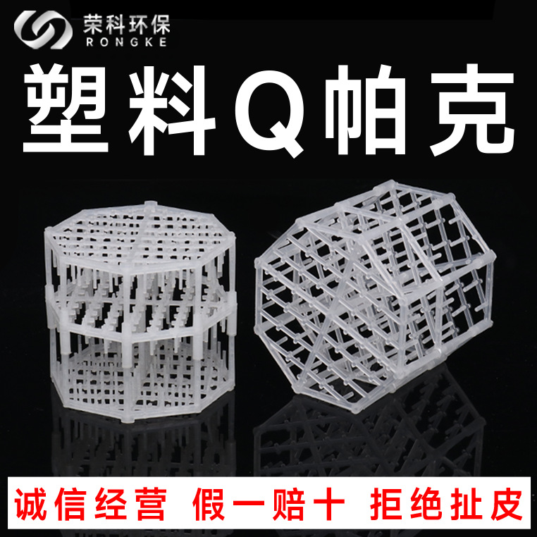 塑料阻燃Q-PACK填料聚丙烯洗涤塔Q帕克填料厂家供应