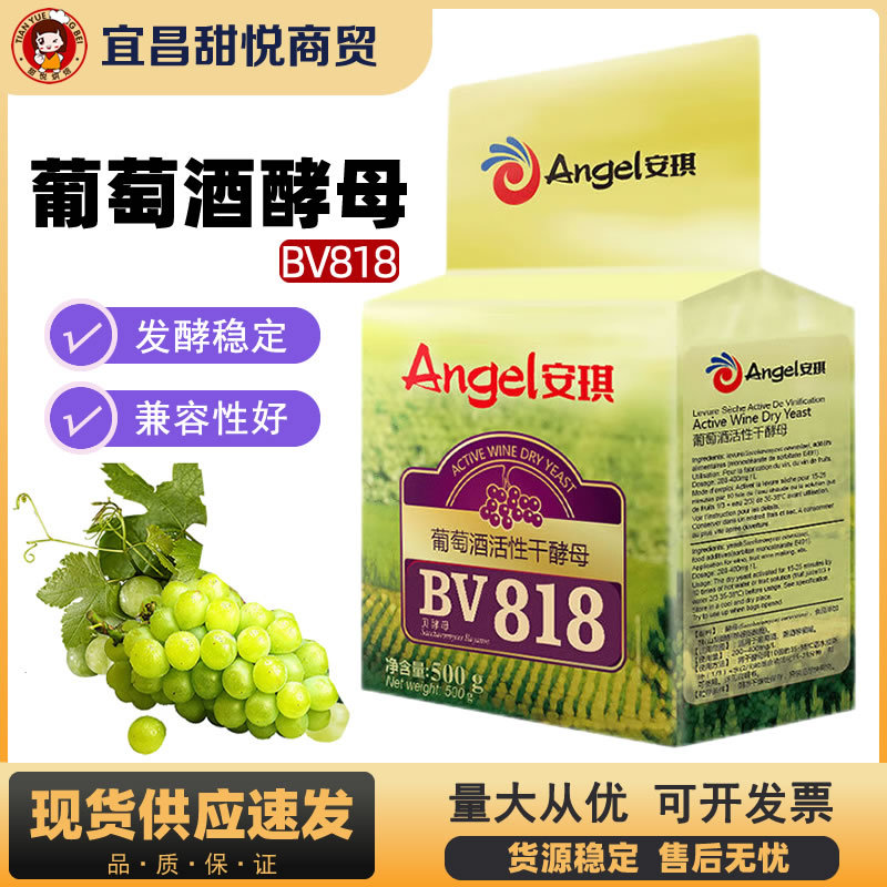安琪葡萄酒活性干酵母BV818 商用水果酒曲发酵剂白兰地专用曲500g