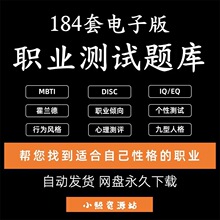 mbti 霍兰德职业兴趣 disc 九型人格 性格 职业心理题库