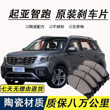 适配起亚智跑刹车片原厂专用汽车陶瓷前后轮制动刹车片原装正品