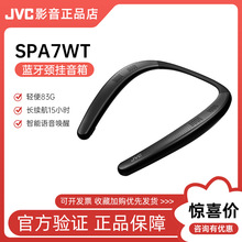 JVC 杰伟世SPA7WT颈挂式蓝牙音箱3D智能可穿戴扬声器电竞游戏