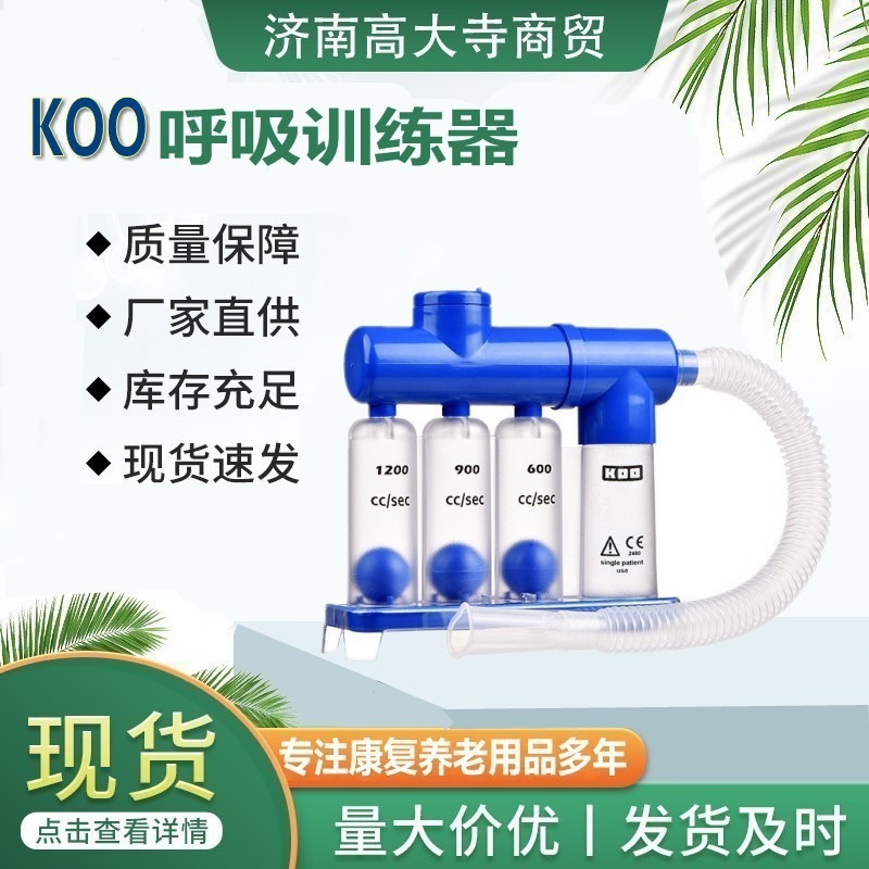 koo呼吸训练器呼吸管原装正品配件老人儿童肺功能康复锻炼三球仪
