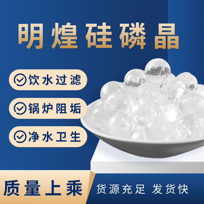 硅磷晶锅炉阻垢剂 太阳能热水器净水剂 除垢球饮用水处理硅磷晶