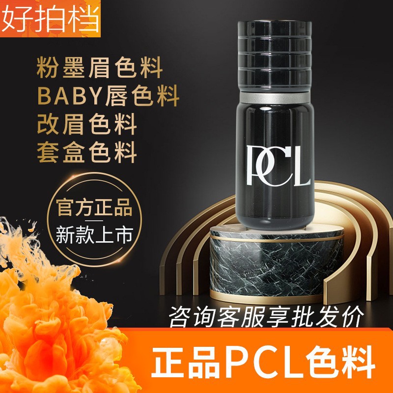 新款正品PCL色料半永久纹绣色料雾眉漂唇眼线纹眉色乳植物易上色