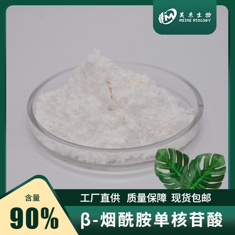 β-烟酰胺单核苷酸99% 美禾供应 100g/袋 现货直发 nmn 量大从优
