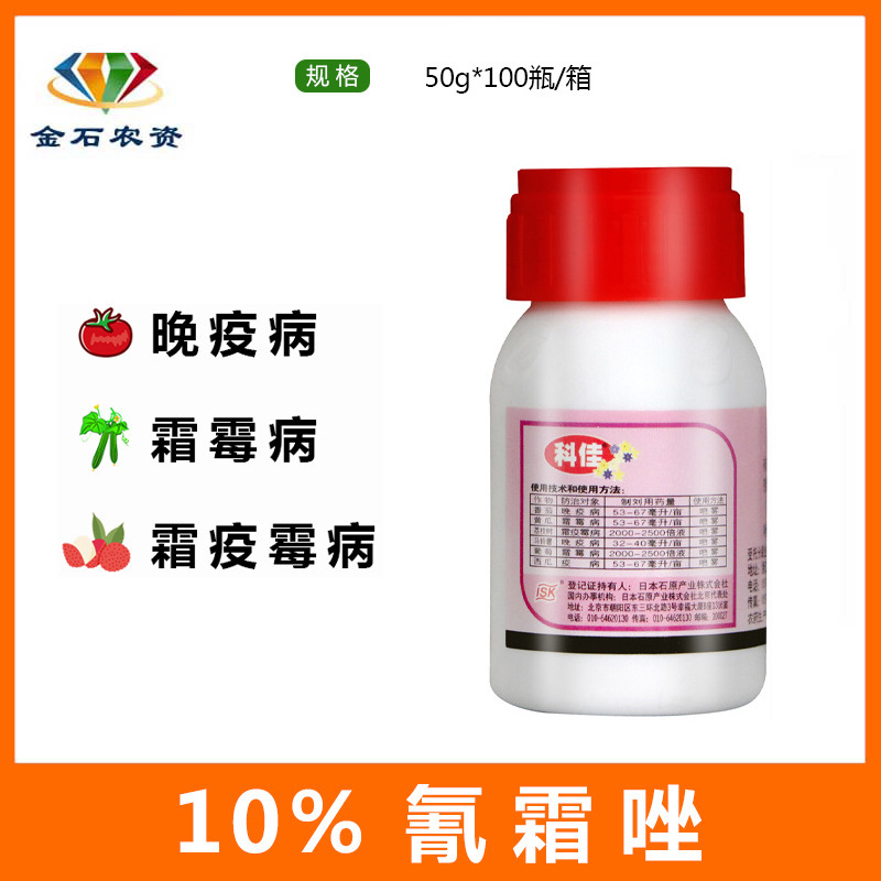 日本科佳 氰霜唑番茄黄瓜葡萄西瓜草莓霜霉病晚早疫病杀菌剂农药