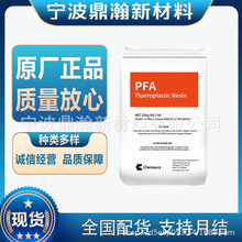 PFA美国科慕340抗蠕变耐化学高韧性热稳定薄膜级绝缘材料压延成型