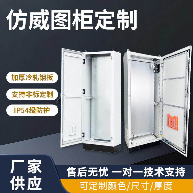 仿威图柜定制ES五折PS九折工业仿威图电气配电柜体自动化钣金机箱