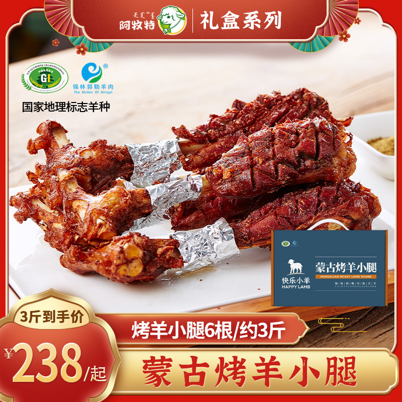 阿牧特 蒙古烤羊腿年货锡盟前腱羔羊肉快乐小羊同款熟食棒骨礼盒