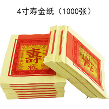 4寸寿金纸福禄寿拜拜纸品烧金纸供佛烧纸钱一捆1000张厂家批发