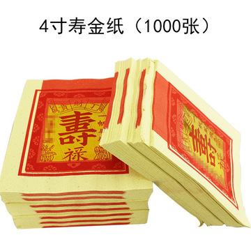 4寸寿金纸福禄寿拜拜纸品烧金纸供佛烧纸钱一捆1000张厂家批发