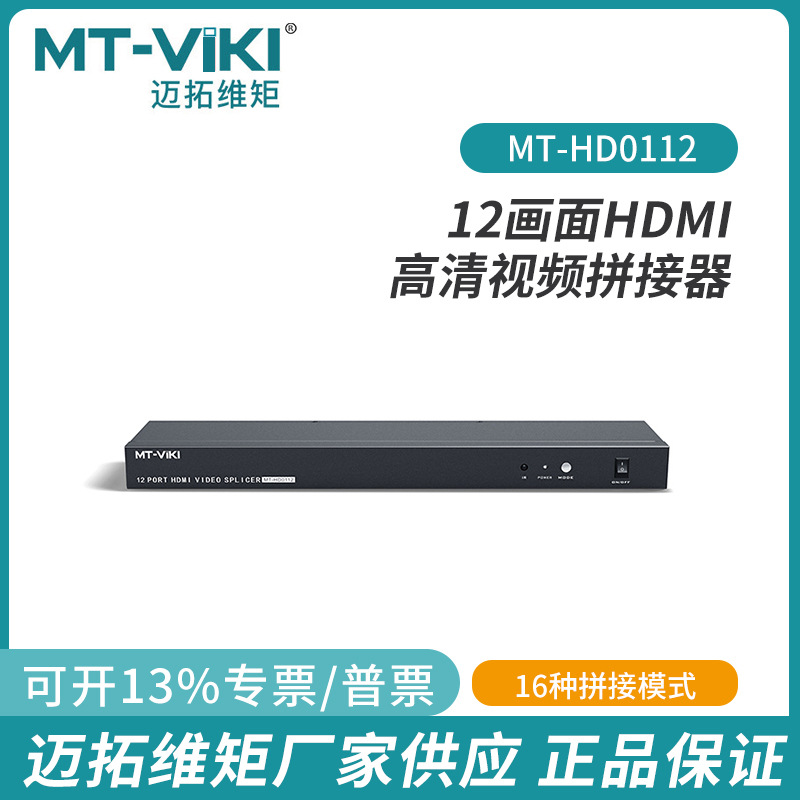 迈拓维矩12路hdmi拼接器处理器电视墙led多种模式1080p高清hd0112