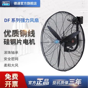 德通工业风扇df强力挂墙风扇壁挂式壁扇三档调速可摇头大风扇