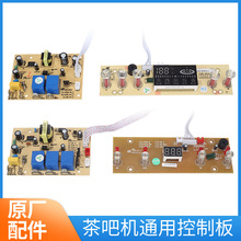 茶吧机电源板电路板SY04线路板SY07主板饮水机控制板通用板