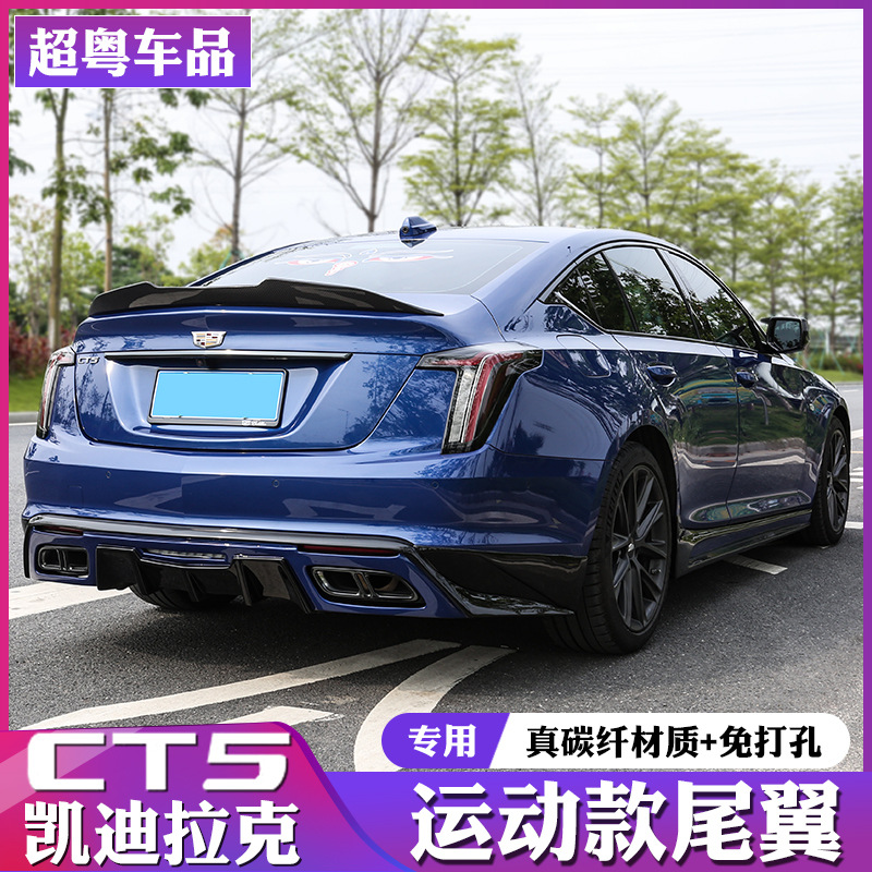 适用于凯迪拉克ct5尾翼改装汽车顶翼ct5定风翼免ct5运动套件