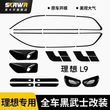 适用理想L9/L8/L7车窗饰条黑武士改装亮条黑化汽车专用外装饰配件