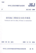 JGJ162-2008建筑施工模板安全技术规范 计量标准