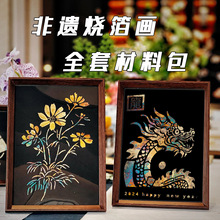 非遗烧箔画抖音同款烤金箔 DIY烧箔画全套材料包创意手工活动礼品