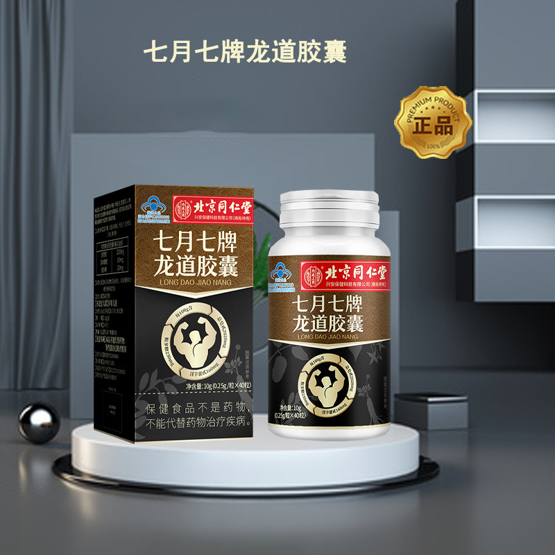 北京同仁堂内廷上用七月七牌龙道胶囊40粒/盒 一件代发-阿里巴巴