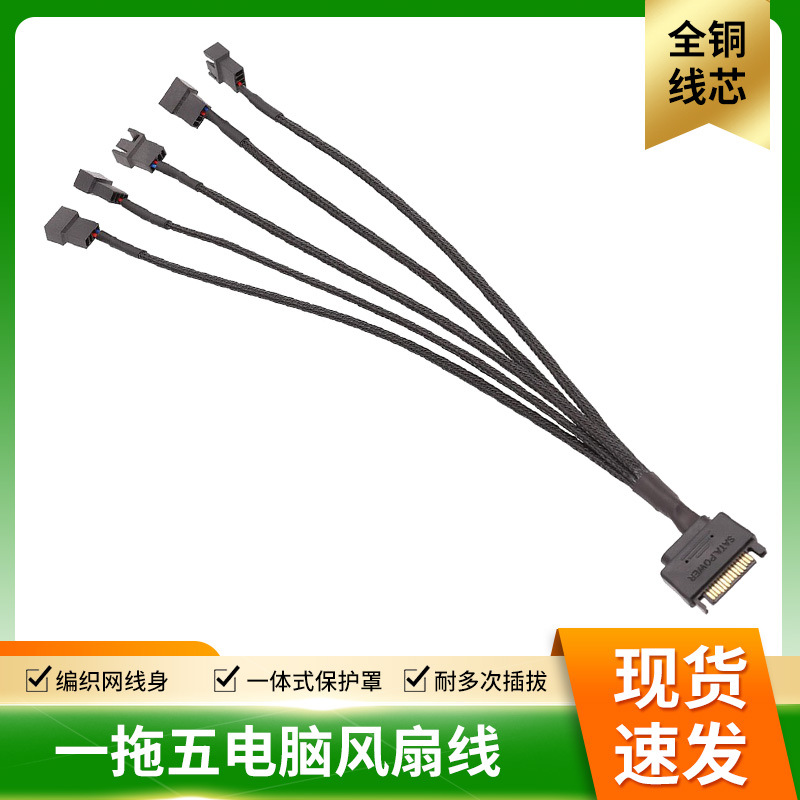 电脑风扇线 fan hub sata 15p公转风扇小4pin 3pin 套网一拖五