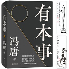 有本事冯唐正版企业管理励志书籍冯唐作品集成事心法随笔励志书籍