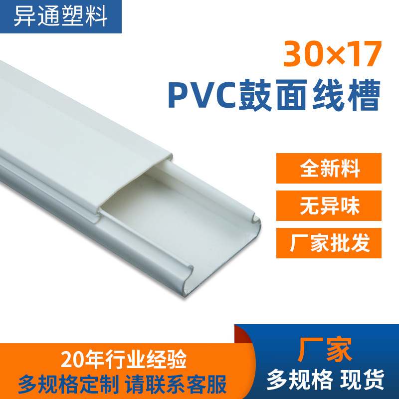 PVC鼓面线槽30X17白色塑料走线槽绝缘加厚明线隐形线槽地线槽