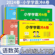 24版小学学霸冲A卷语文数学英语绿卡同步专项单元检测小学上下册